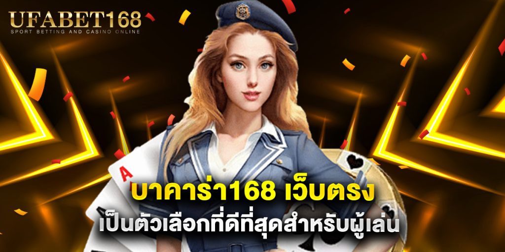 บาคาร่า168 เว็บตรง เป็นตัวเลือกที่ดีที่สุดสำหรับผู้เล่น