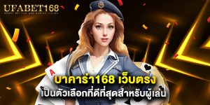 บาคาร่า168 เว็บตรง เป็นตัวเลือกที่ดีที่สุดสำหรับผู้เล่น