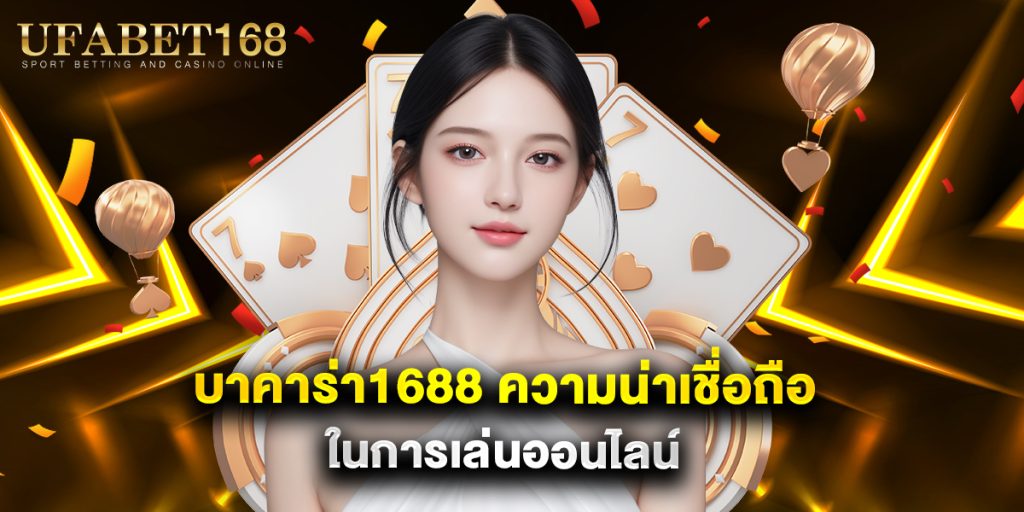 บาคาร่า1688 ความน่าเชื่อถือ ในการเล่นออนไลน์