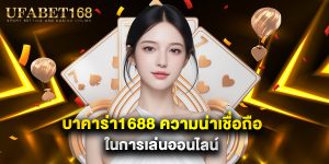 บาคาร่า1688 ความน่าเชื่อถือ ในการเล่นออนไลน์