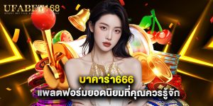 บาคาร่า666 แพลตฟอร์มยอดนิยมที่คุณควรรู้จัก