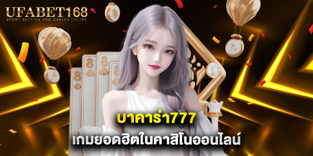 บาคาร่า777 เกมยอดฮิตในคาสิโนออนไลน์