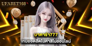 บาคาร่า777 เกมยอดฮิตในคาสิโนออนไลน์