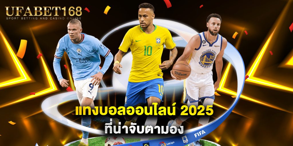 แทงบอลออนไลน์ 2025 ที่น่าจับตามอง