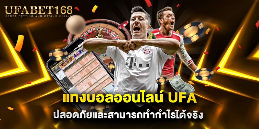 แทงบอลออนไลน์ ufa ปลอดภัยและสามารถทำกำไรได้จริง