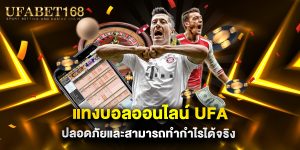 แทงบอลออนไลน์ ufa ปลอดภัยและสามารถทำกำไรได้จริง