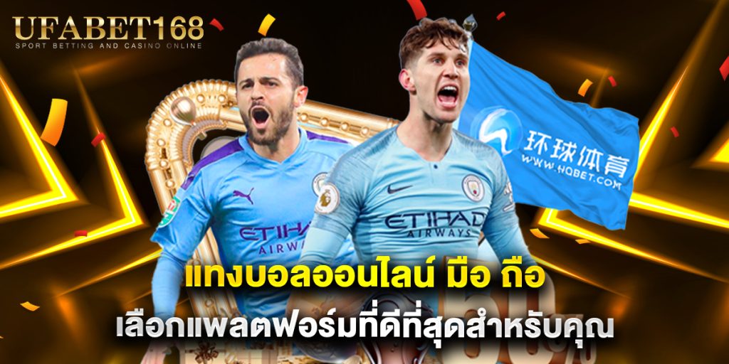 แทงบอลออนไลน์ มือ ถือ เลือกแพลตฟอร์มที่ดีที่สุดสำหรับคุณ 1 แทงบอลออนไลน์ มือ ถือ เลือกแพลตฟอร์มที่ดีที่สุดสำหรับคุณ
