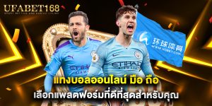 แทงบอลออนไลน์ มือ ถือ เลือกแพลตฟอร์มที่ดีที่สุดสำหรับคุณ