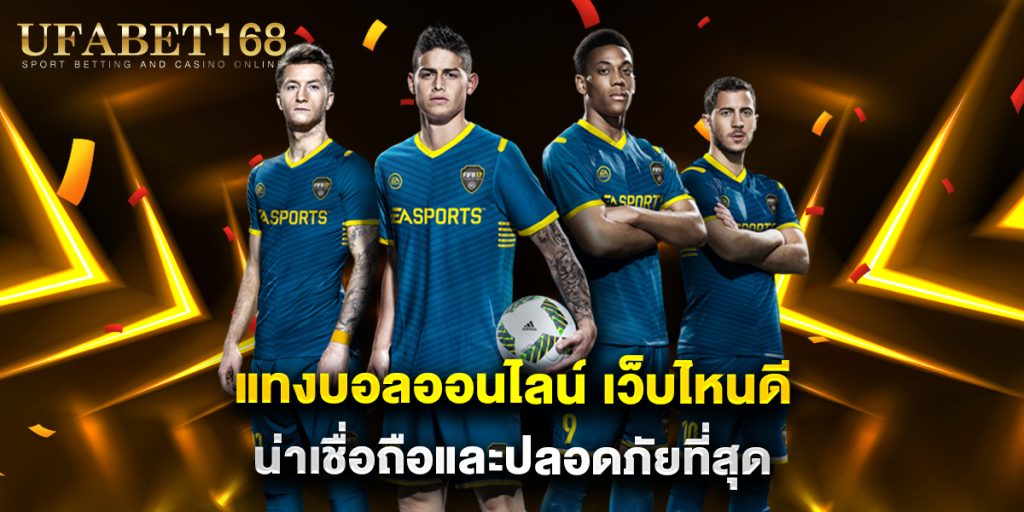 แทงบอลออนไลน์ เว็บไหนดี น่าเชื่อถือและปลอดภัยที่สุด