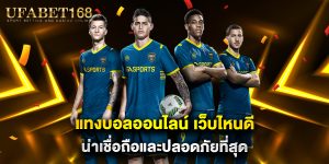 แทงบอลออนไลน์ เว็บไหนดี น่าเชื่อถือและปลอดภัยที่สุด