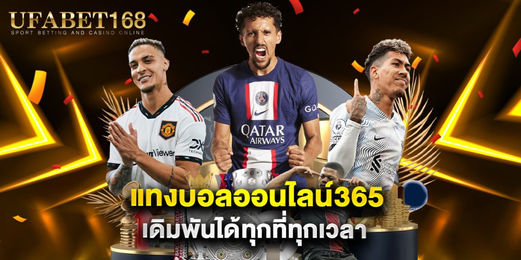 แทงบอลออนไลน์365 เดิมพันได้ทุกที่ทุกเวลา 1 แทงบอลออนไลน์365 เดิมพันได้ทุกที่ทุกเวลา