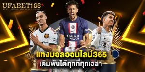 แทงบอลออนไลน์365 เดิมพันได้ทุกที่ทุกเวลา