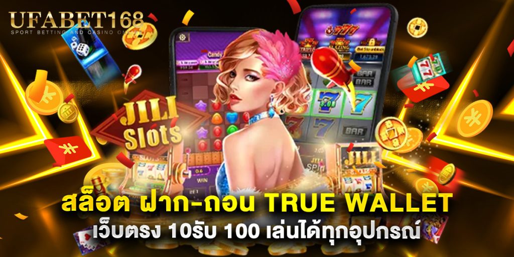 สล็อต ฝาก-ถอน true wallet เว็บตรง 10รับ 100 เล่นได้ทุกอุปกรณ์