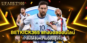 betkick365 แทงบอลออนไลน์ กำลังได้รับความนิยมสูงขึ้น