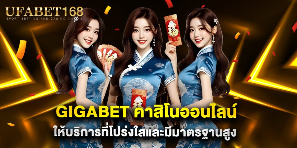 gigabet คาสิโนออนไลน์ ให้บริการที่โปร่งใสและมีมาตรฐานสูง