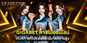 gigabet คาสิโนออนไลน์ ให้บริการที่โปร่งใสและมีมาตรฐานสูง