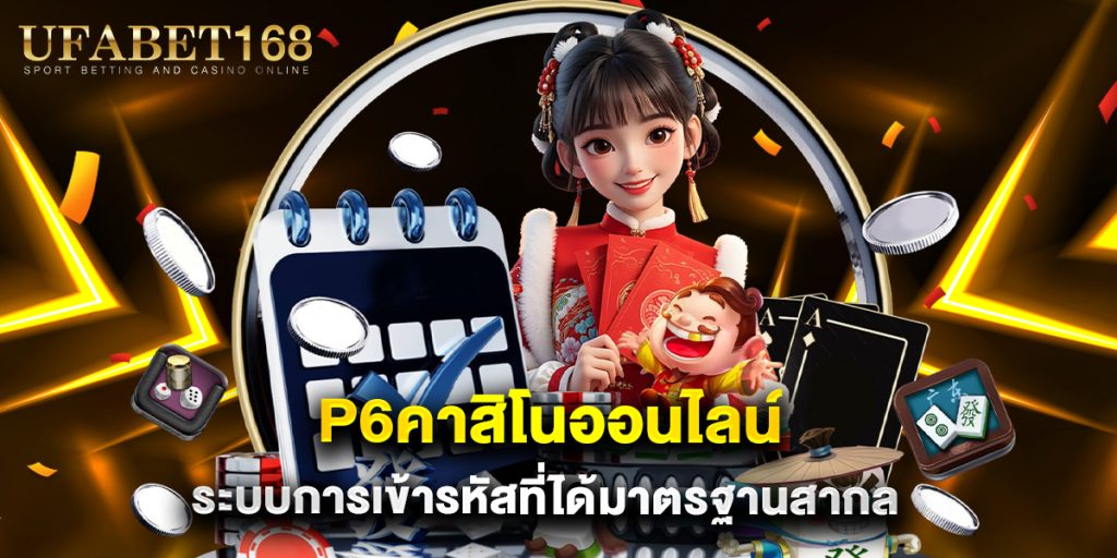 p6คาสิโนออนไลน์ ระบบการเข้ารหัสที่ได้มาตรฐานสากล 1 p6คาสิโนออนไลน์ ระบบการเข้ารหัสที่ได้มาตรฐานสากล