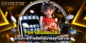 p6คาสิโนออนไลน์ ระบบการเข้ารหัสที่ได้มาตรฐานสากล