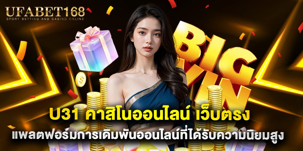 u31 คาสิโนออนไลน์ เว็บตรง แพลตฟอร์มการเดิมพันออนไลน์ที่ได้รับความนิยมสูง