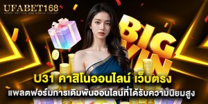 u31 คาสิโนออนไลน์ เว็บตรง แพลตฟอร์มการเดิมพันออนไลน์ที่ได้รับความนิยมสูง