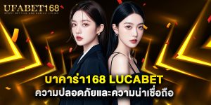 บาคาร่า168 lucabet ความปลอดภัยและความน่าเชื่อถือ