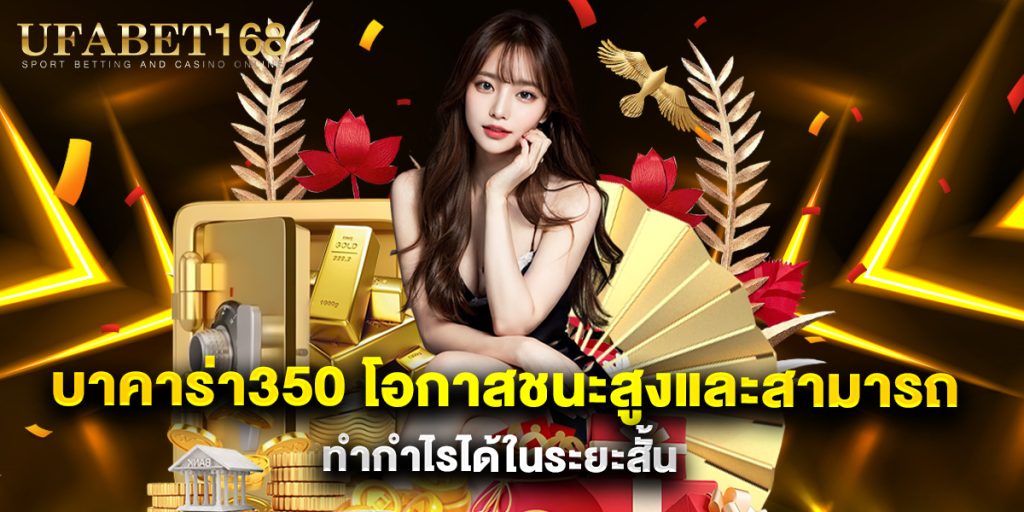 บาคาร่า350 โอกาสชนะสูงและสามารถทำกำไรได้ในระยะสั้น