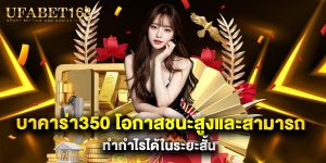 บาคาร่า350 โอกาสชนะสูงและสามารถทำกำไรได้ในระยะสั้น