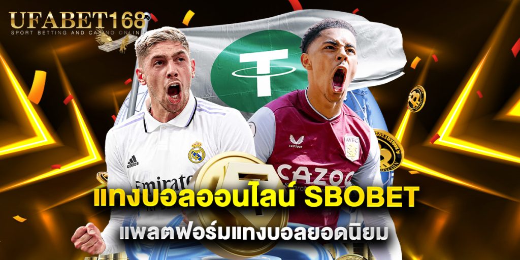 แทงบอลออนไลน์ sbobet แพลตฟอร์มแทงบอลยอดนิยม 1 แทงบอลออนไลน์ sbobet แพลตฟอร์มแทงบอลยอดนิยม