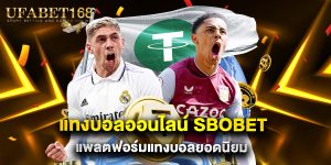 แทงบอลออนไลน์ sbobet แพลตฟอร์มแทงบอลยอดนิยม