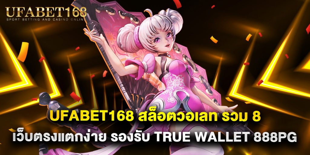 ufabet168 1 21.ufabet168 สล็อตวอเลท รวม 8 เว็บตรงแตกง่าย รองรับ true wallet 888pg