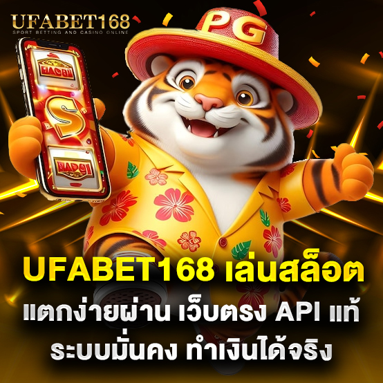 ufabet168 1 ufabet168 เล่นสล็อตแตกง่ายผ่าน เว็บตรง API แท้ ระบบมั่นคง ทำเงินได้จริง