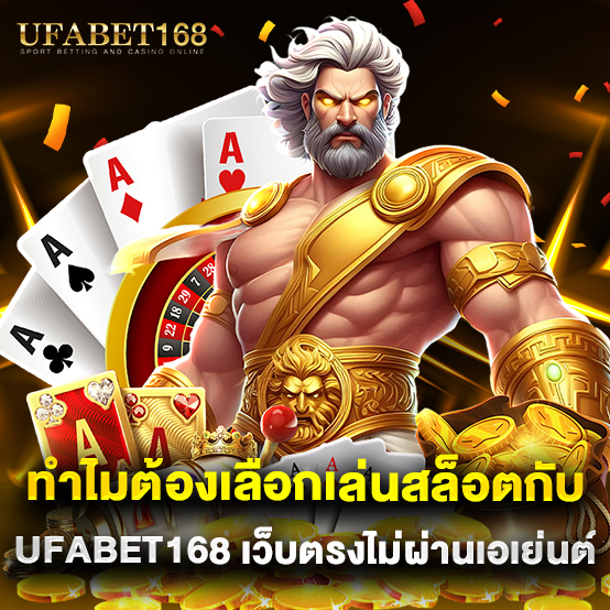 ufabet168 2 ทำไมต้องเลือกเล่นสล็อตกับ ufabet168 เว็บตรงไม่ผ่านเอเย่นต์