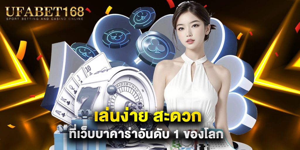 เล่นง่าย สะดวก ที่เว็บบาคาร่าอันดับ 1 ของโลก