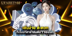 เล่นง่าย สะดวก ที่เว็บบาคาร่าอันดับ 1 ของโลก