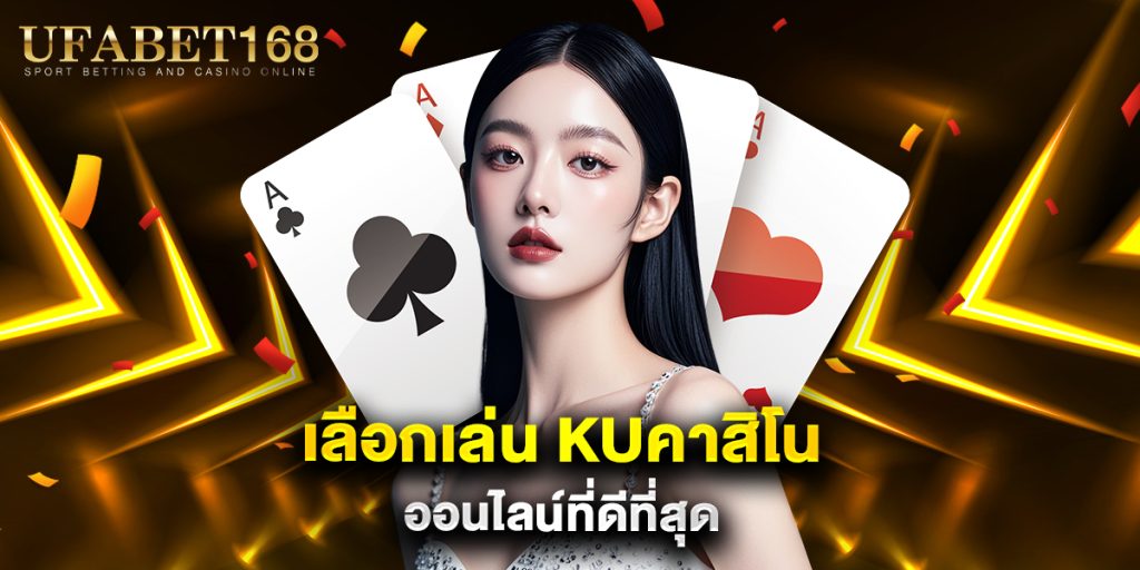 เลือกเล่น kuคาสิโน ออนไลน์ที่ดีที่สุด