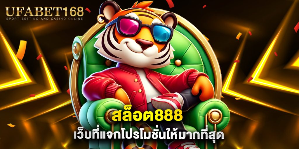 สล็อต888 เว็บที่แจกโปรโมชั่นให้มากที่สุด