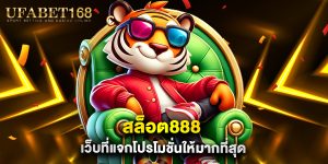 สล็อต888 เว็บที่แจกโปรโมชั่นให้มากที่สุด
