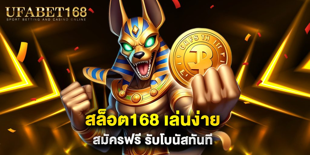 สล็อต168 เล่นง่าย สมัครฟรี รับโบนัสทันที