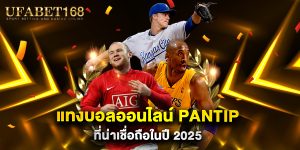 แทงบอลออนไลน์ pantip ที่น่าเชื่อถือในปี 2025