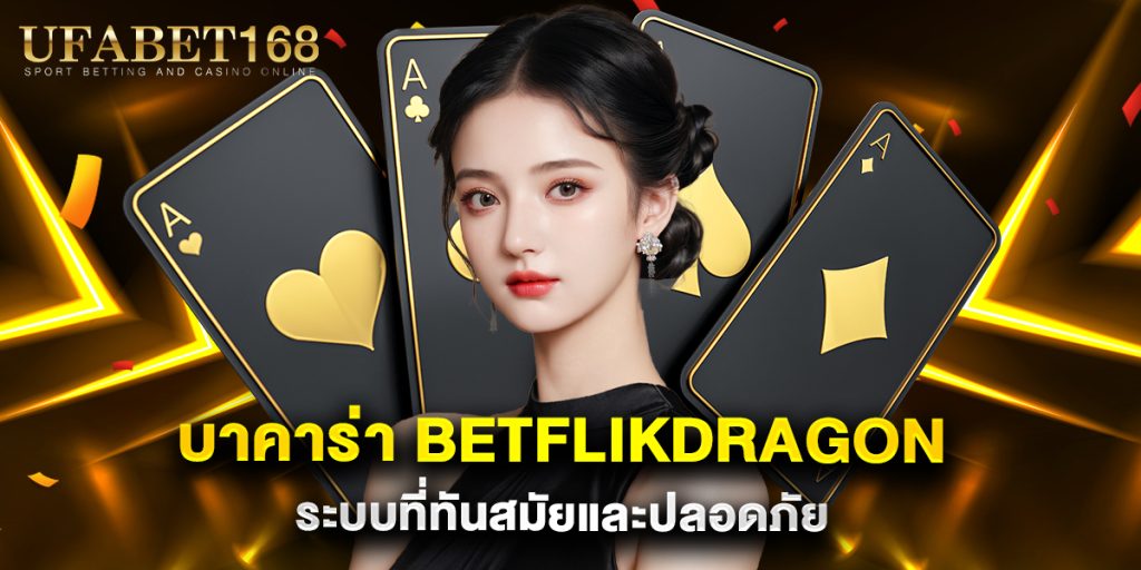 บาคาร่า betflikdragon ระบบที่ทันสมัยและปลอดภัย