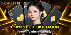 บาคาร่า betflikdragon ระบบที่ทันสมัยและปลอดภัย