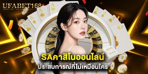 saคาสิโนออนไลน์ ประสบการณ์ที่ไม่เหมือนใคร