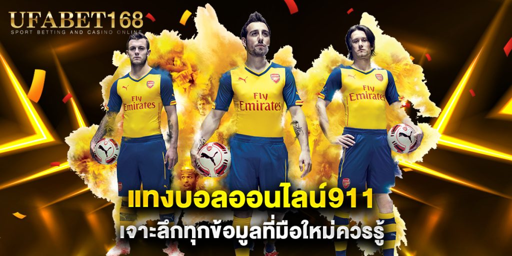 แทงบอลออนไลน์911 เจาะลึกทุกข้อมูลที่มือใหม่ควรรู้