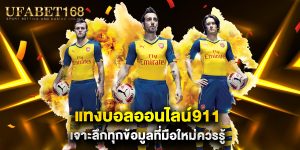 แทงบอลออนไลน์911 เจาะลึกทุกข้อมูลที่มือใหม่ควรรู้