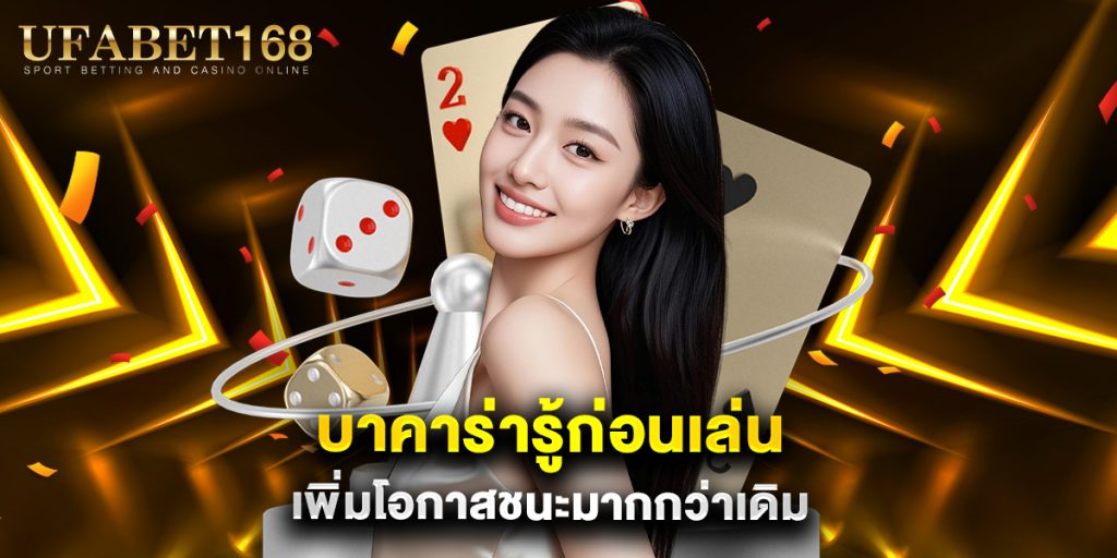 บาคาร่ารู้ก่อนเล่น เพิ่มโอกาสชนะมากกว่าเดิม