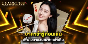 บาคาร่ารู้ก่อนเล่น เพิ่มโอกาสชนะมากกว่าเดิม