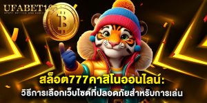 สล็อต777คาสิโนออนไลน์ วิธีการเลือกเว็บไซต์ที่ปลอดภัยสำหรับการเล่น