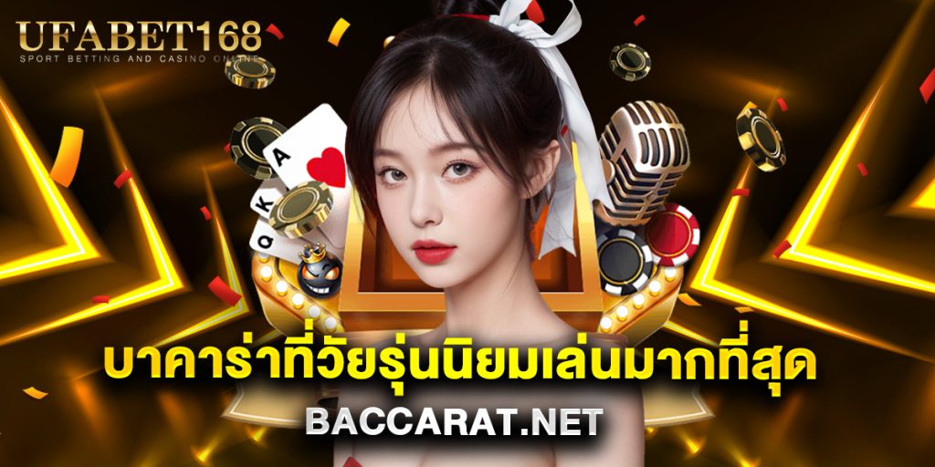 บาคาร่าที่วัยรุ่นนิยมเล่นมากที่สุด baccarat.net