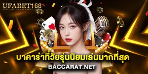 บาคาร่าที่วัยรุ่นนิยมเล่นมากที่สุด baccarat.net