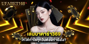 เล่นบาคาร่า369 ให้ได้กำไรทุกวันต้องทำยังไง